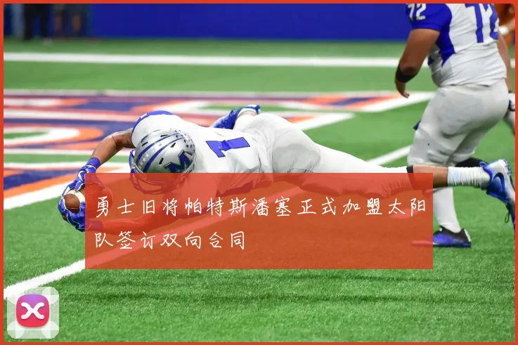 勇士旧将帕特斯潘塞正式加盟太阳队签订双向合同