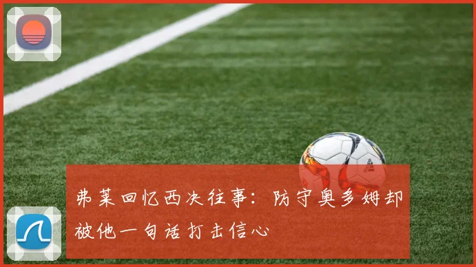 弗莱回忆西决往事：防守奥多姆却被他一句话打击信心