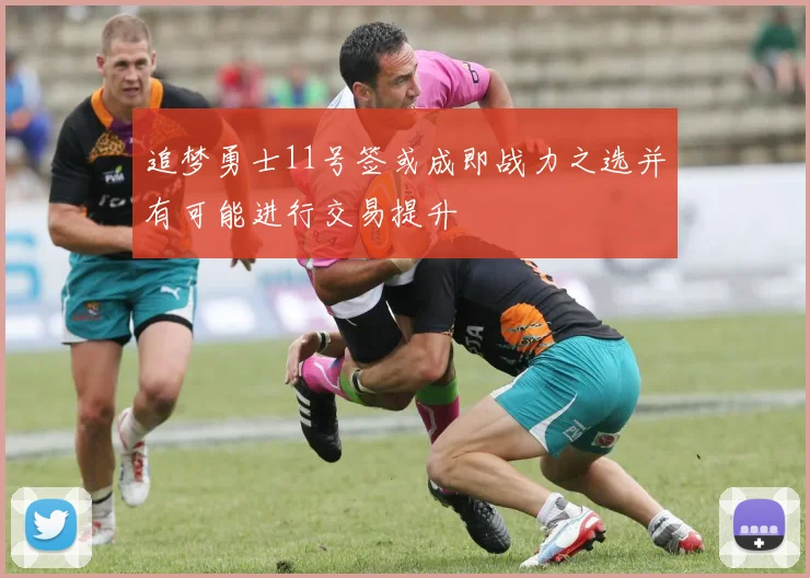 追梦勇士11号签或成即战力之选并有可能进行交易提升