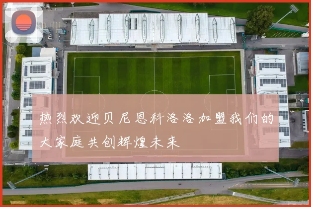 热烈欢迎贝尼恩科洛洛加盟我们的大家庭共创辉煌未来