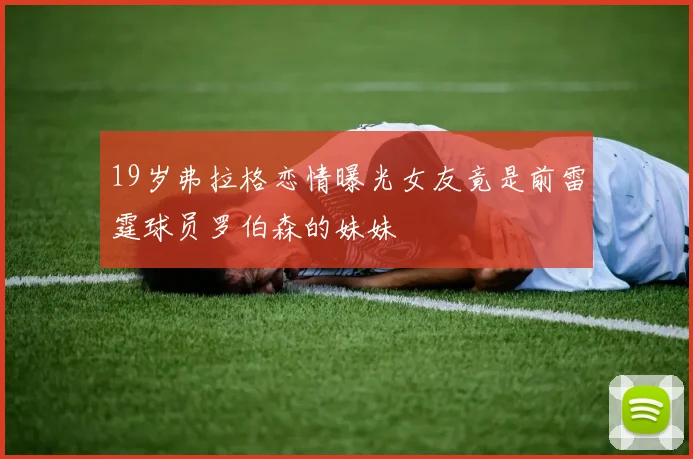 19岁弗拉格恋情曝光女友竟是前雷霆球员罗伯森的妹妹