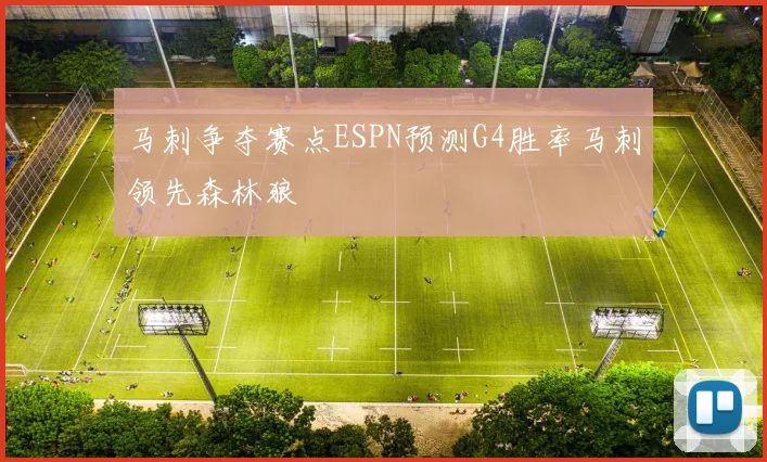 马刺争夺赛点ESPN预测G4胜率马刺领先森林狼